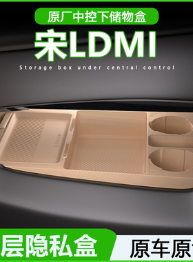 专用比亚迪宋Ldmi中控储物盒扶手箱下收纳盒车内装饰用品改装配件