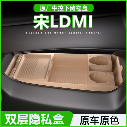 专用比亚迪宋Ldmi中控储物盒扶手箱下收纳盒车内装饰用品改装配件