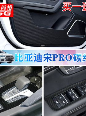 比亚迪宋pro内饰贴纸改装宋Pro dm/EV中控排挡门边防踢碳纤装饰贴
