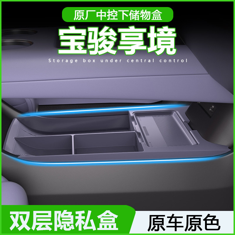 专用宝骏享境中控储物盒扶手箱下层收纳盒25款车内饰用品改装配件