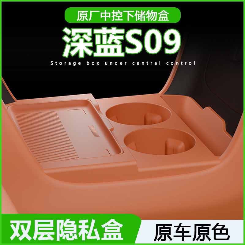 专用深蓝S09中控储物盒扶手箱下层车载收纳盒车内饰用品改装配件
