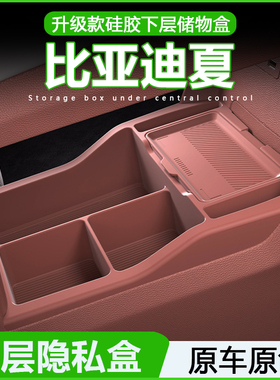 专用比亚迪夏中控储物盒扶手箱下层收纳车内装饰用品大全改装配件