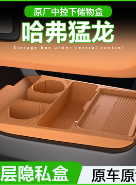 哈弗猛龙中控下层储物盒哈佛专用收纳箱置物车内装饰用品改装配件