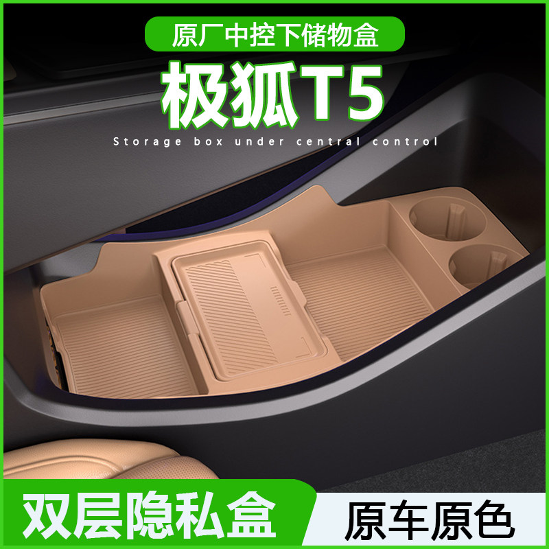 适用25款极狐T5中控下层收纳盒眼镜储物盒置物箱汽车用品改装配件
