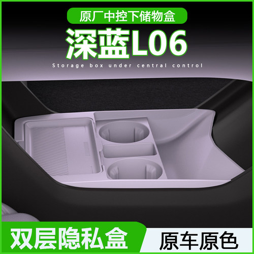 26款深蓝L06中控下层置物储物盒