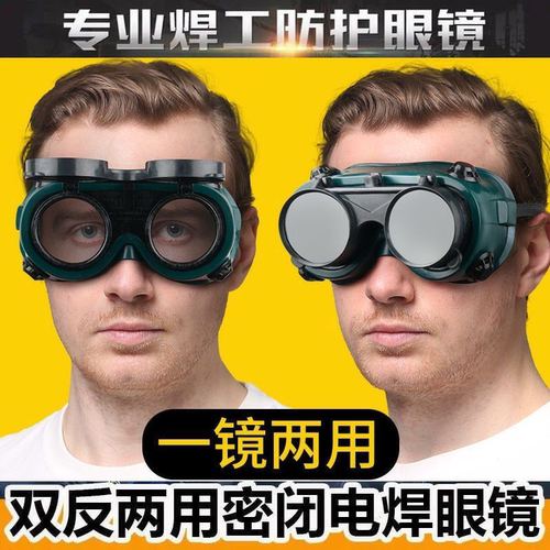 专业电焊护目镜防强光一镜两用
