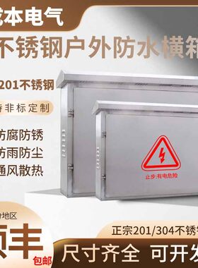 户外防雨304不锈钢201横箱监控箱