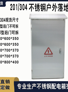 不锈钢配电箱户外防水落地柜201304室内室外监控动力柜加厚电控箱