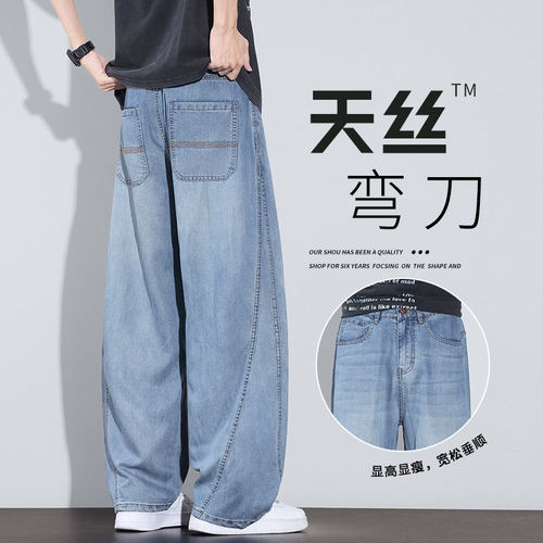 男士天丝凉感阔腿牛仔裤