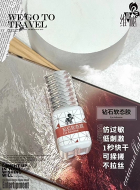 一秒胶水美睫师专用维睫秘