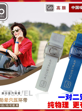 英国GOTRAVEL袁咏仪同款晕车手环防晕手环晕车晕船晕机止呕吐旅行