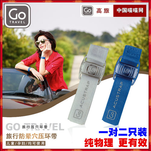 gotravel袁咏仪同款止呕晕车手环