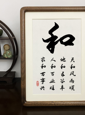 和字书法相框摆台人和百业旺家和万事兴桌面装饰字画摆件客厅挂画