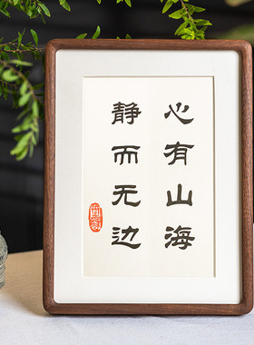 心有山海静而无边字画摆件办公室