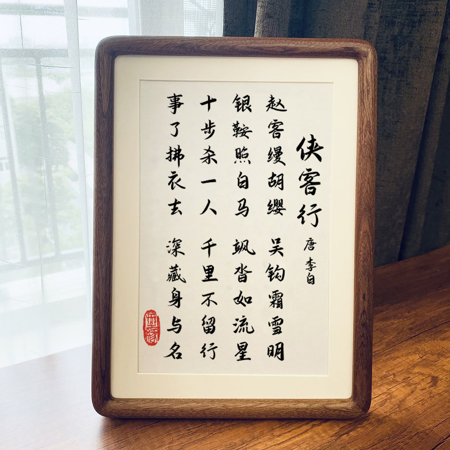 李白侠客行豁达人生书房字画摆件办公室桌面装饰书法摆台玄关挂画