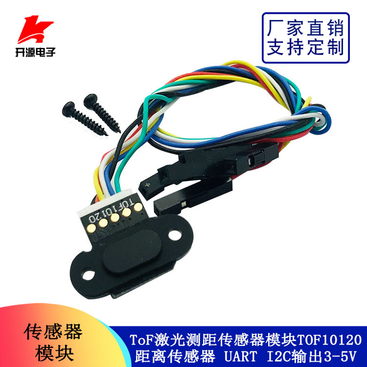 ToF激光测距传感器模块TOF10120距离传感器UART I2C输出3-5V