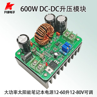 60V升DC12 600W15A大功率升压电源板模块DC12 80V电压连续可调