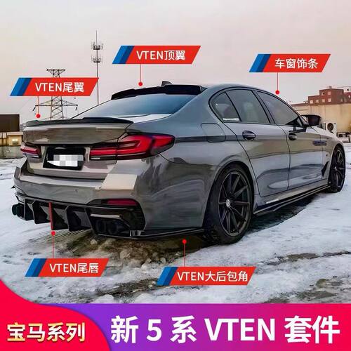 宝马5系G30 525Li 530改装VTEN前铲侧裙中网尾翼顶翼后唇尾唇尾喉