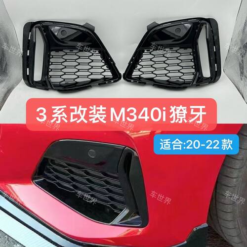 适用于宝马3系改装獠牙M340i雾灯网格G20G28中网雾灯框亮黑保险杠