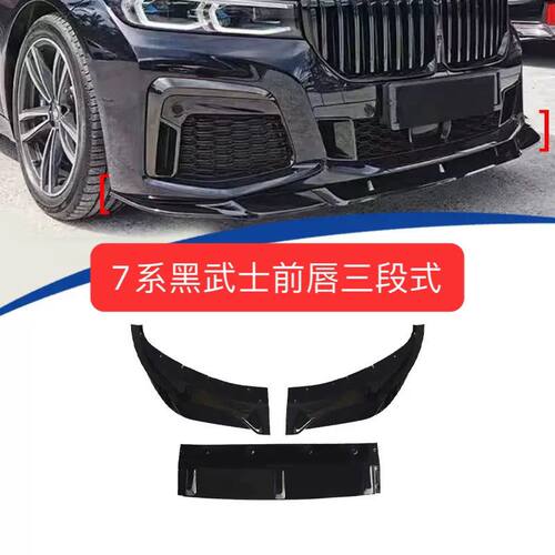 适用于宝马19-22款7系G12加装MP款前唇亮黑ABS材料3段式尾翼亮黑