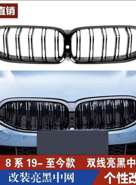 适用于宝马8系中网M840ⅰG14G15G16改装亮黑色八系黑武士前唇尾翼