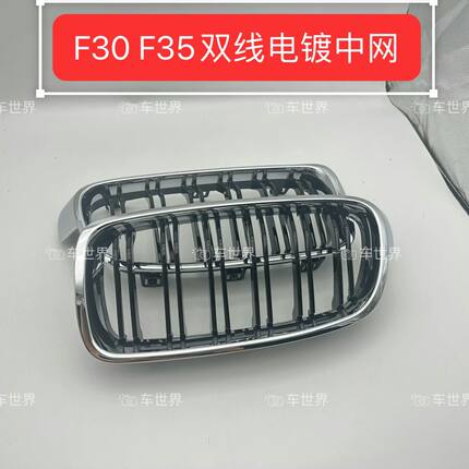 宝马3系F30 F35电镀中网双线改装亮黑单线鼻子保险杠格栅13-19款