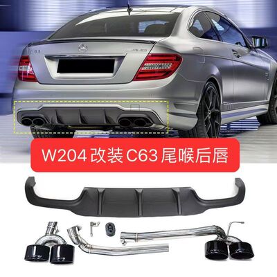 适用于奔驰C级W204改装C63后唇皮纹尾喉钛黑排气管后杠四出尾唇