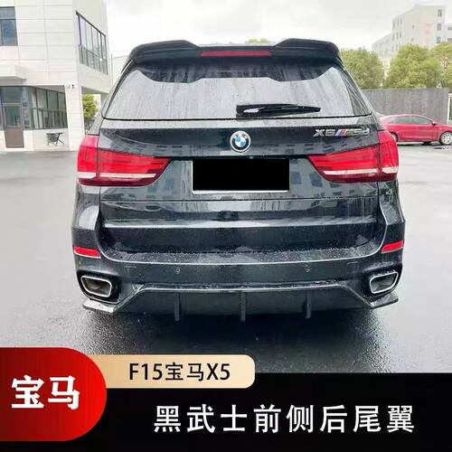 适用于14-18款宝马X5 F15运动版改装黑武士前唇侧裙后唇尾翼套件