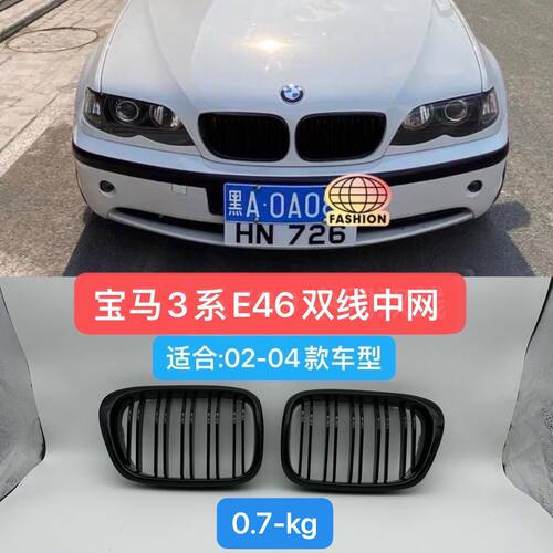 宝马3系02-04款E46中网双线亮黑黑武士进气格栅钢琴黑