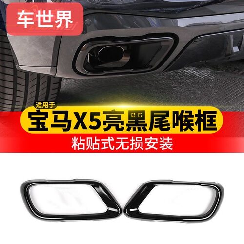 适用于宝马x5x6x7尾喉装饰套件