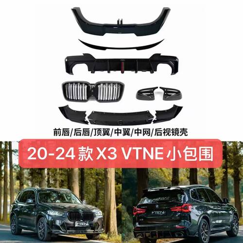 适用于宝马X3VTEN前唇黑武士顶翼小包围G01改装后唇中网22-24款