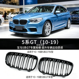 单双线F07黑色528GT5满天星中网 宝马5系GT外观件中网535gt改装