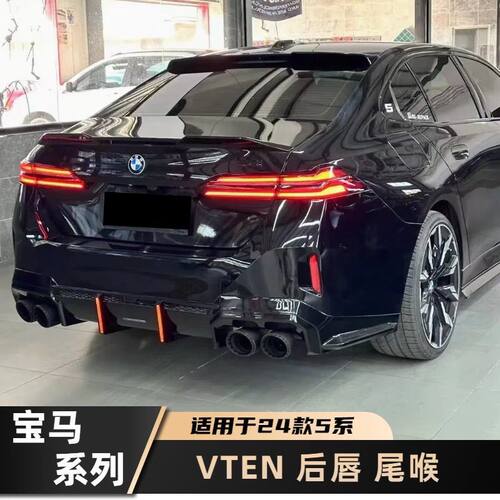 5系宝马24款G3038G60/G68VTEN套件前后唇尾翼改装 专车专用碳纤维