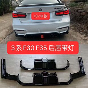 适用13 宝马3系F35 F30改M3亮黑后唇领航灯款 M3大包围后唇 18款