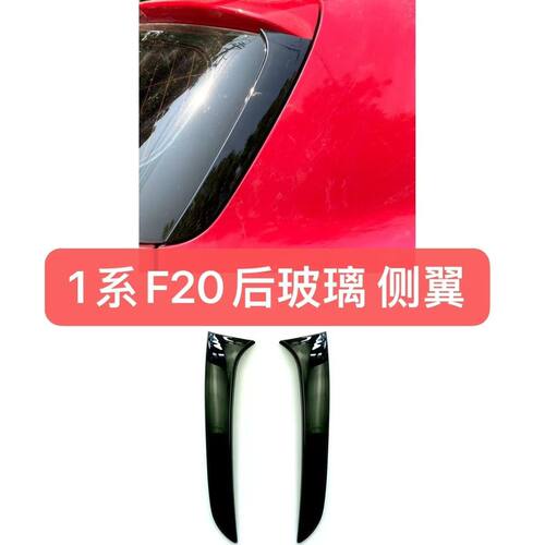 适用宝马1系 F20 F21 2012-2019 侧翼尾翼扰流板改装后玻璃尾翼