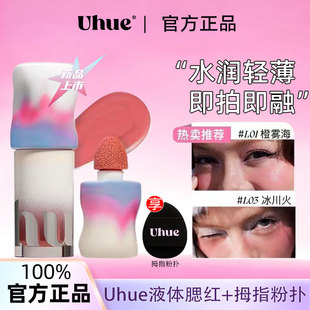 Uhue液体腮红自然提气色轻薄哑光膨胀氛围眼唇颊多用持妆细腻官方