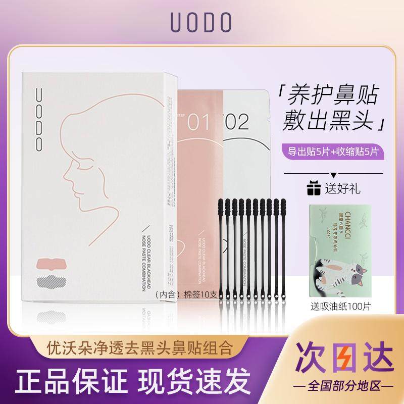 UODO去黑头鼻贴温和不刺激去黑头粉刺收缩毛孔神器学生官方正品,彩妆/香水/美妆工具,面膜纸,淘宝优惠券,粉丝福利购,淘宝优惠卷