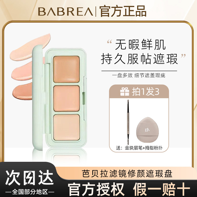 芭贝拉遮瑕膏三色控油防水防汗遮盖干皮不卡粉黑眼圈眼袋泪沟斑点