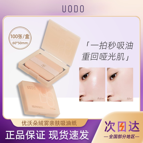 UODO优沃朵吸油纸蜜粉便携式控油散粉吸油纸面部女学生官方正品