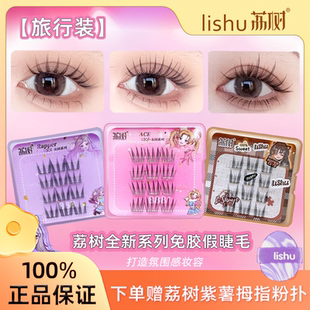 荔树免胶假睫毛旅行装女团爱豆上眼睫毛自然仿真单簇分段便携式