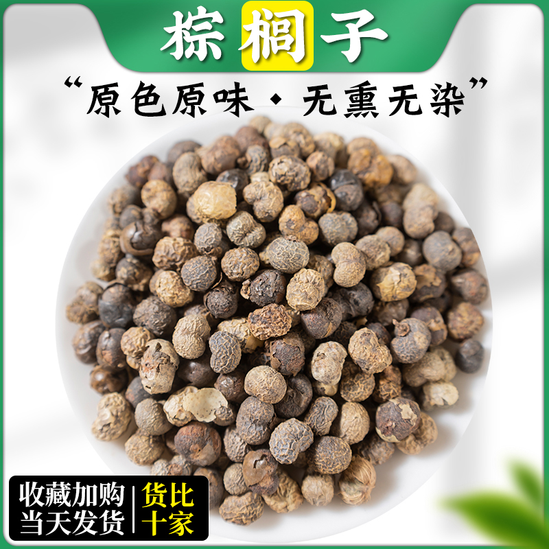 棕树籽 棕榈子棕榈果 败棕子 棕树果中药材 500g克包邮 野生新货