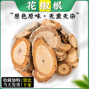 花椒根 中药材 新货花椒根 花椒树根 花椒树根片 500g克包邮