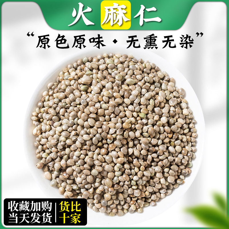 火麻仁中药材500g火麻仁籽野生火麻仁子茶即食去壳脱壳火麻仁籽