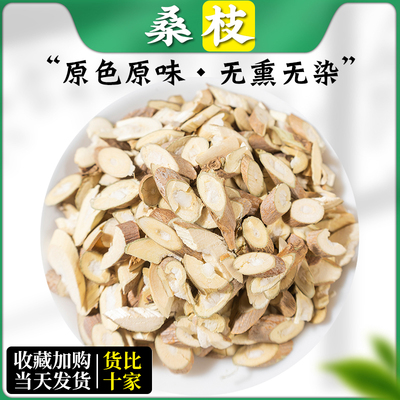 桑枝中药材500克/250g桑枝片新货老树霜桑枝干货老桑枝茶正品