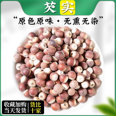 芡实500g新鲜肇庆干货特级中药材生欠实芡实米鸡头米茯苓薏米茨实