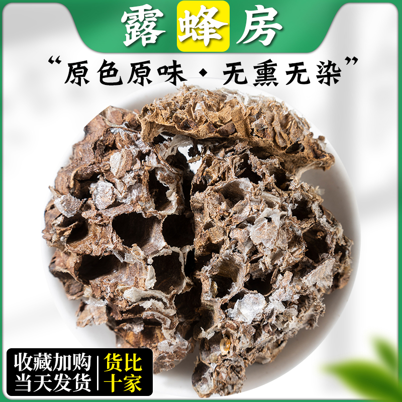 蜂房中药材/500克包邮野生正品露蜂房蜂巢马蜂窝峰房陆蜂房
