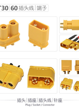 XT30U插头XT60防滑尼龙阻燃玩具电池大电流连接器 航模电调接插件