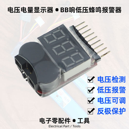 BB响低压蜂鸣报警电压电量显示器