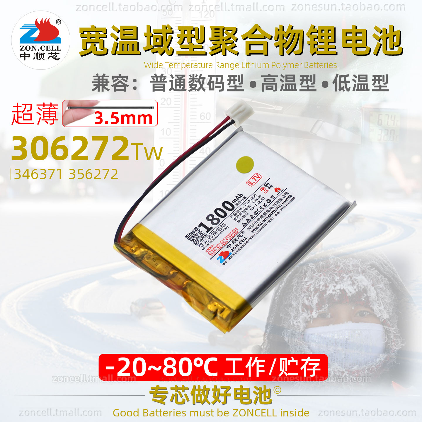 中顺芯-20~80℃宽温域聚合物电池