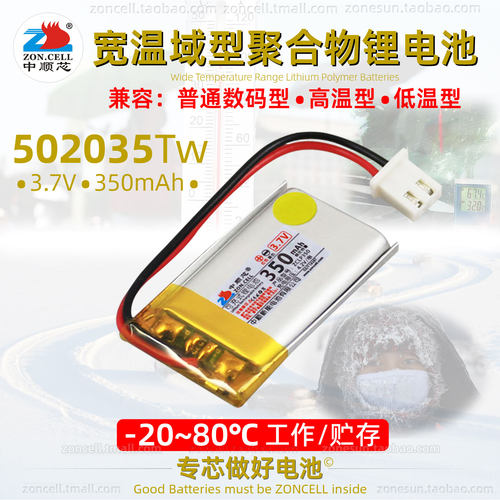 中顺芯502035宽温域聚合物锂电池